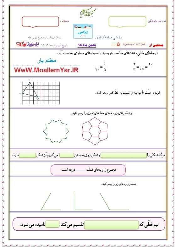 نمونه سوال فصل چهارم و پنجم ریاضی پنجم ابتدایی (بهمن 95) | WwW.MoallemYar.IR