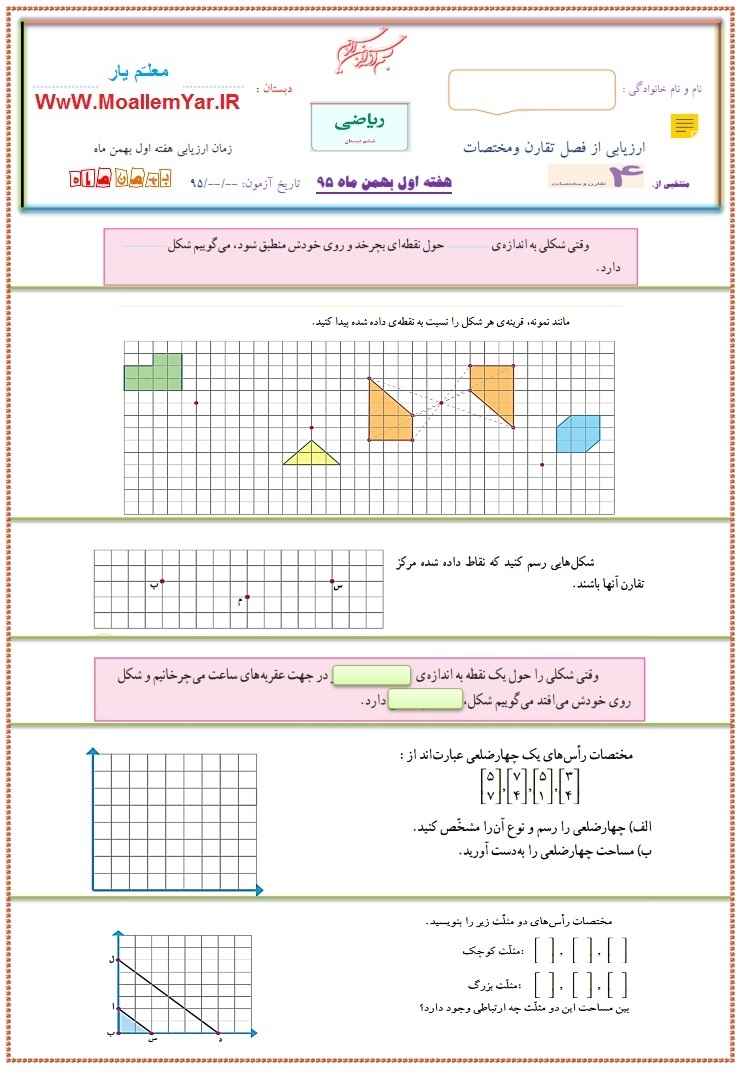 نمونه سوال فصل چهارم ریاضی ششم ابتدایی (بهمن 95) | WwW.MoallemYar.IR