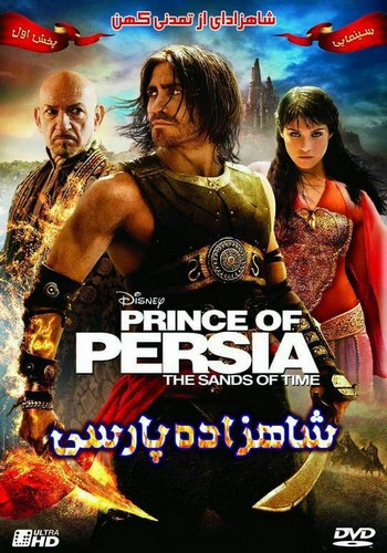 دانلود دوبله فارسی فیلم شاهزاده پارسی