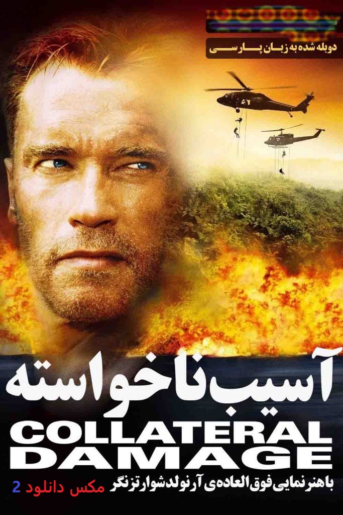 دانلود رایگان فیلم آسیب ناخواسته Collateral Damage 2002 با دوبله فارسی