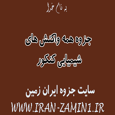 جزوه همه واکنش های شیمیایی کنکور {خیلی سبز}