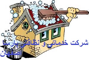 تمیزکاری منازل اصفهان