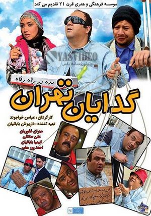 فیلم گدایان تهران