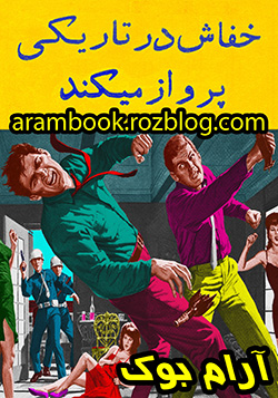 از سری کتابهای پلیسی ایرانی قبل از انقلاب