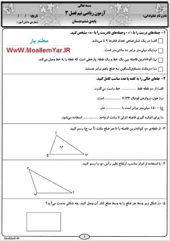 آزمون فصل اندازه گیری ریاضی ششم ابتدایی | WwW.MoallemYar.IR