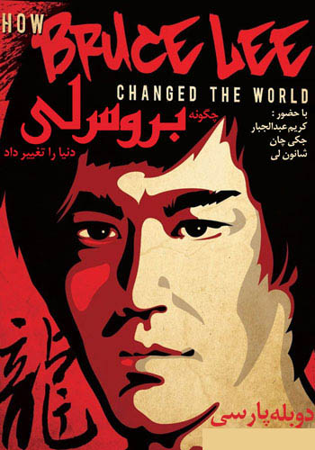 دانلود مستند چگونه بروس لی دنیا را تغییر داد دوبله فارسی How Bruce Lee Changed the World 2009