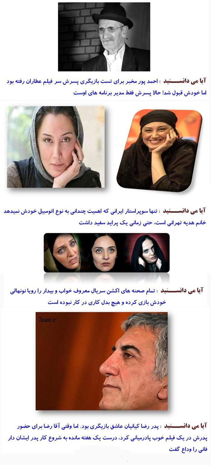 دانستنیهای جالب در مورد بازیگران ایرانی