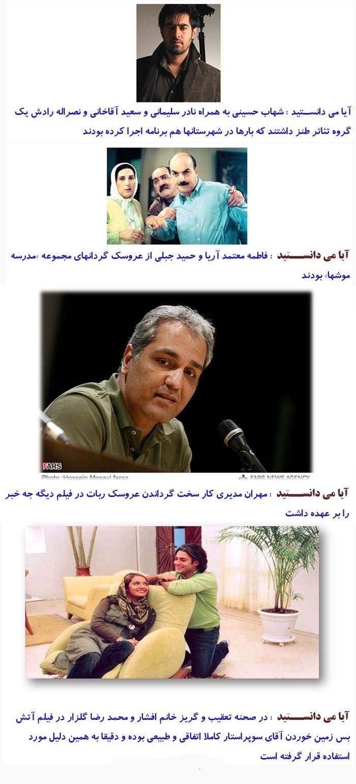 دانستنیهای جالب در مورد بازیگران ایرانی