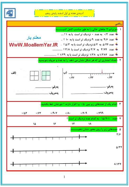 نمونه سوال فصل عددهای اعشاری ریاضی پنجم ابتدایی | WwW.MoallemYar.IR