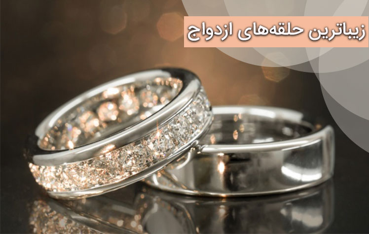 زیباترین حلقه‌های نامزدی, انگشتر, زیباترین حلقه های ازدواج, انگشتر تک نگین