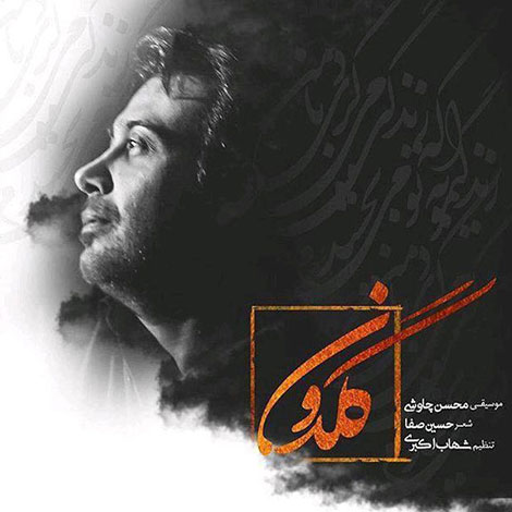 دانلود آهنگ جدید محسن چاوشی به نام گلدون