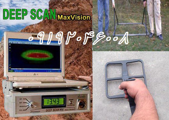 فروش فلزیاب Deep Scan Max Vision دیپ اسکن مکس ویژن
