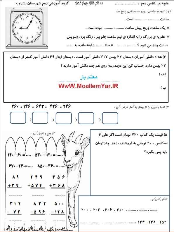 نمونه سوال فصل جمع و تفریق اعداد سه رقمی ریاضی دوم ابتدایی | WwW.MoallemYar.IR