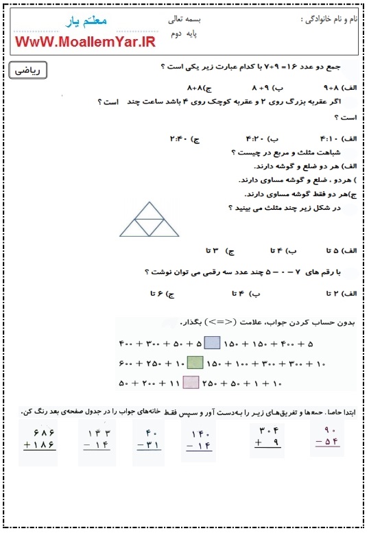 آزمون فصل جمع و تفریق اعداد سه رقمی ریاضی دوم ابتدایی | WwW.MoallemYar.IR
