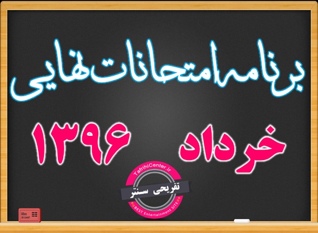 برنامه  امتحانات نهایی  و هماهنگ کشوری خرداد 96 |تمامی رشته ها| سوم و چهارم دبیرستان|
