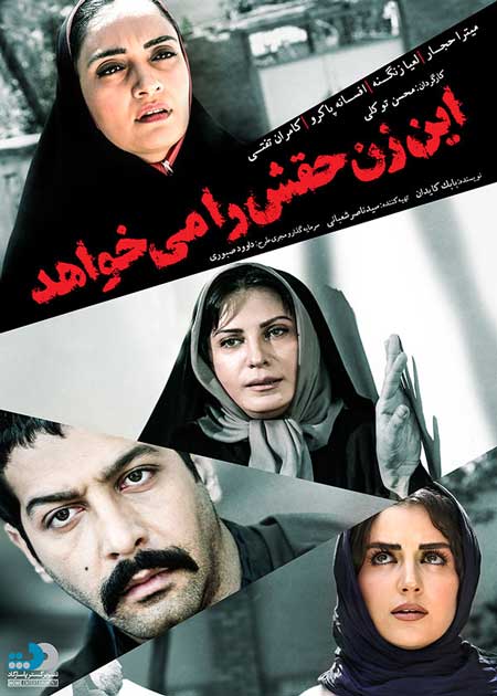  دانلود فیلم ایرانی جدید این زن حقش را می‌خواهد با چهار کیفیت متفاوت