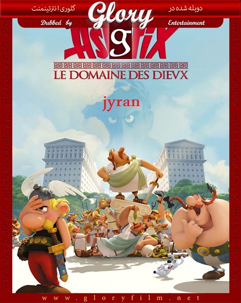  آستریکس و عمارت فرمانروایان Asterix and Obelix Mansion of the Gods 2014