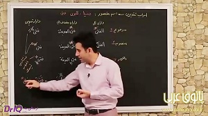 تدریس عربی  - مبحث نمودار اسم (قسمت هشتم)