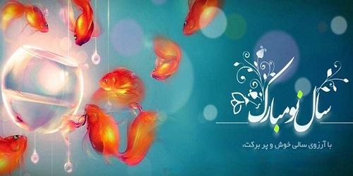اس ام اس پیام کوتاه تبریک عید نوروز 96