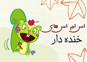 اس ام اس طنز تبریک عید نوروز سری جدید ۹۶