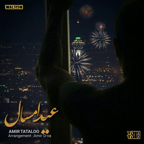 دانلود آهنگ جدید امیرحسین مقصودلو به نام عید امسال  Download New Song By Amir Hossein Maghsoudloo Called Eyde Emsal
