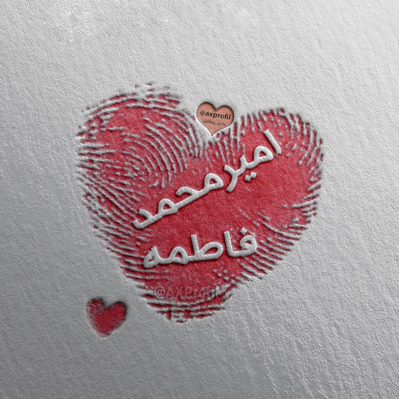 عکس پروفایل عاشقانه اسم امیرمحمد و فاطمه