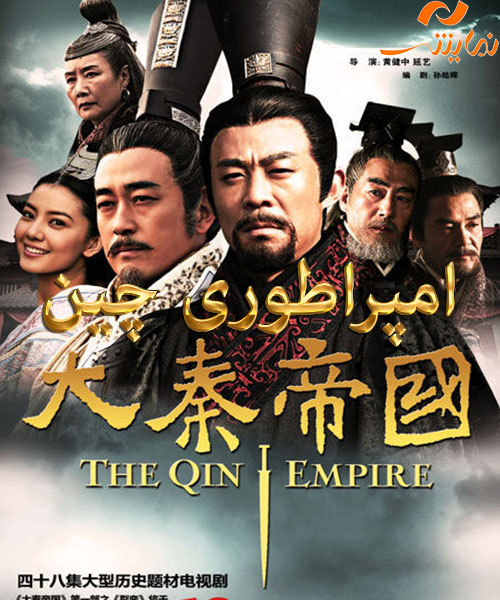 دانلود سریال امپراطوری چین قسمت 6 با دوبله فارسی