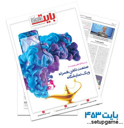 دانلود بایت شماره 453 - ضمیمه فناوری اطلاعات روزنامه خراسان