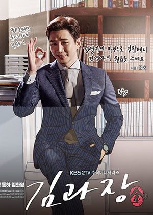 دانلود سریال کره ای رئیس کیم 
