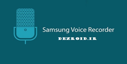  Samsung Voice Recorder ضبط صدای سامسونگ
