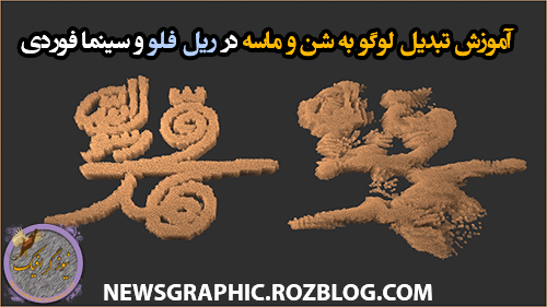 آموزش تبدیل لوگو به خاک و شن در Real flow و Cinema 4D 