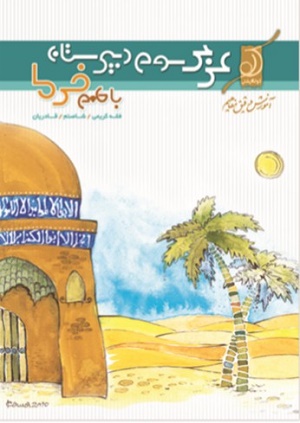 کتاب عربی 3 با طعم خرما