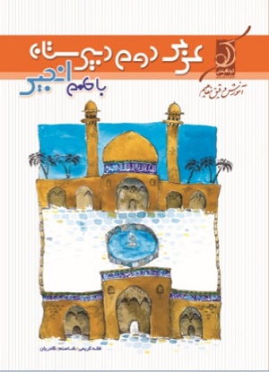 کتاب عربی2 با طعم انجیر 