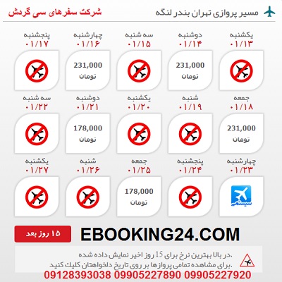 خرید بلیط هواپیما تهران به بندرلنگه +مشاوره گردشگری + برنامه پروازی