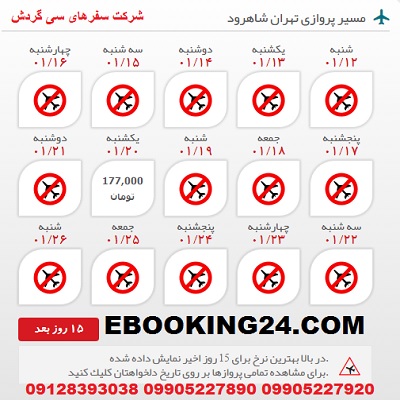 خرید بلیط هواپیما تهران به شاهرود +مشاوره گردشگری + برنامه پروازی
