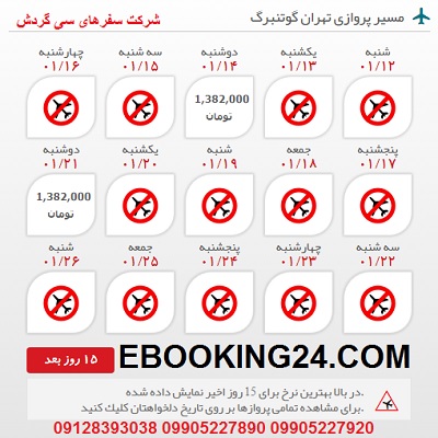 خرید بلیط هواپیما تهران به گوتنبرگ +مشاوره گردشگری + برنامه پروازی