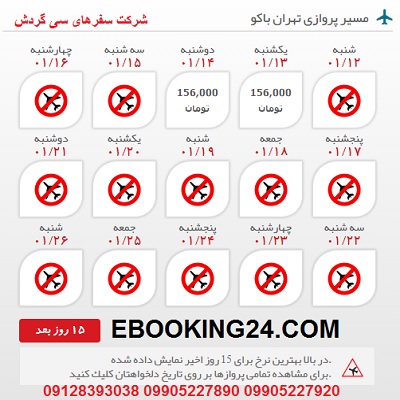 خرید بلیط هواپیما تهران به باکو +مشاوره گردشگری + برنامه پروازی
