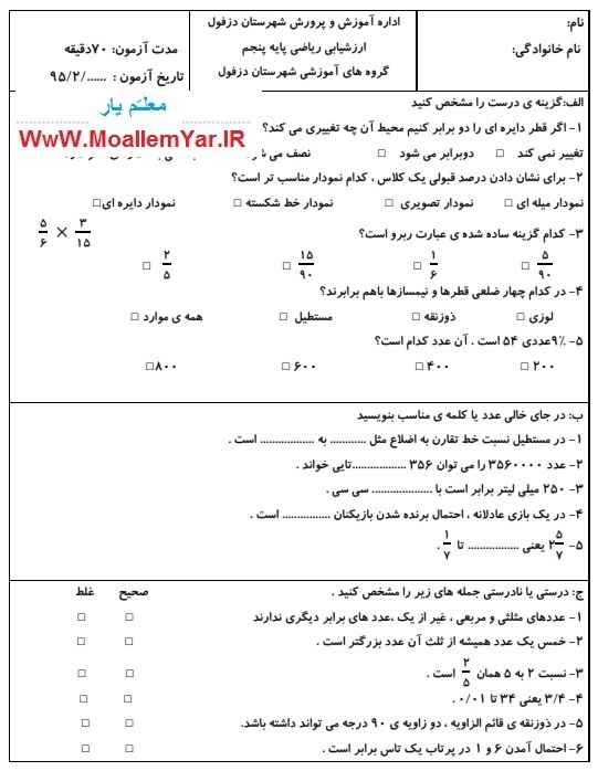 آزمون فصل اول تا ششم ریاضی پنجم ابتدایی (اردیبهشت 95) | WwW.MoallemYar.IR