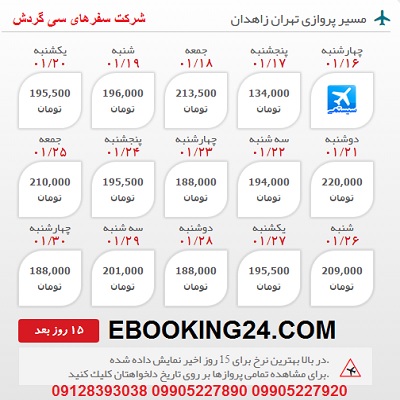 خرید بلیط هواپیما تهران به زاهدن +مشاوره گردشگری + برنامه پروازی فرودگاه ها