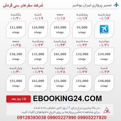خرید بلیط هواپیما تهران به بوشهر +مشاوره گردشگری + برنامه پروازی فرودگاه ها