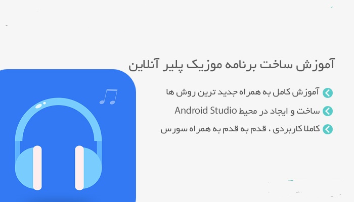 آموزش کامل ساخت موزیک پلیر آنلاین در اندروید (پروژه محور)+سورس