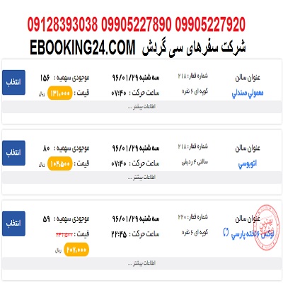 خرید بلیط قطار تهران ساری + جدول حرکت قطار ها + ساعت حرکت قطار ها