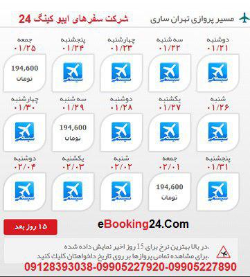 خرید بلیط هواپیما تهران به ساری +مشاوره گردشگری + برنامه پروازی فرودگاه ها