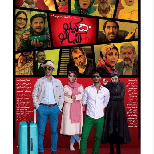 دانلود فیلم ایرانی پنجاه کیلو آلبالو