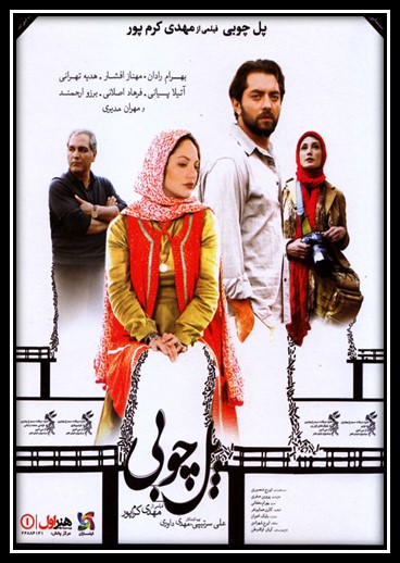 دانلود فیلم ایرانی پل چوبی