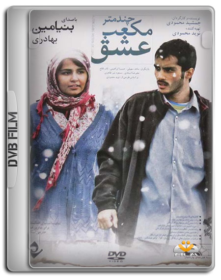 دانلود فیلم ایرانی چند متر مکعب عشق