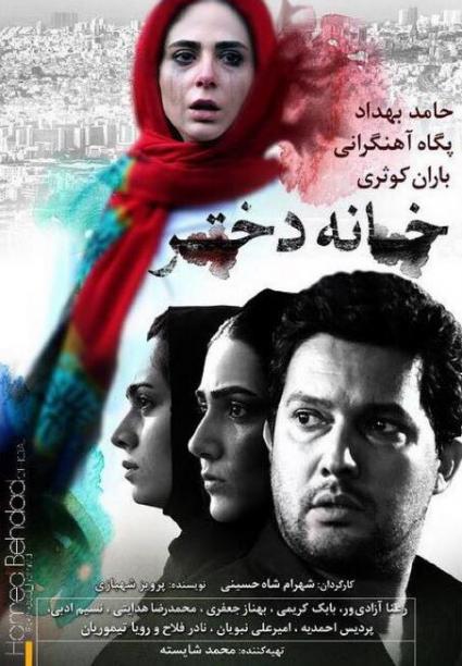 دانلود فیلم ایرانی خانه دختر