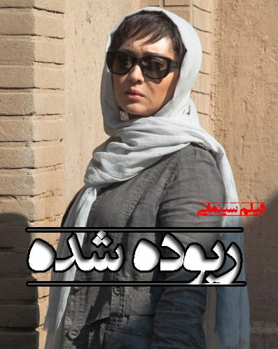 دانلود فیلم ایرانی ربوده شده