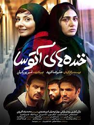 دانلود رایگان فیلم ایرانی خنده های آتوسا با کیفیت بالا عالی