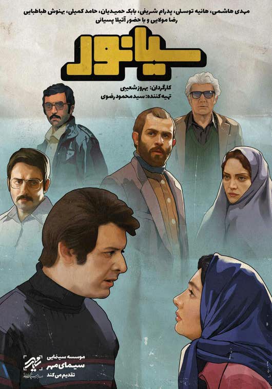 دانلود فیلم ایرانی سیانور